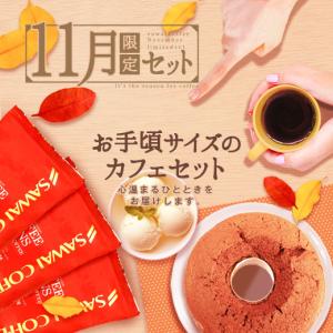 珈琲 コーヒー 豆 スイーツ 珈琲豆 11月 の 限定セット ウィンタースタイルの コーヒーと バニラスイーツ 福袋 グルメ 【RD】 【TS】