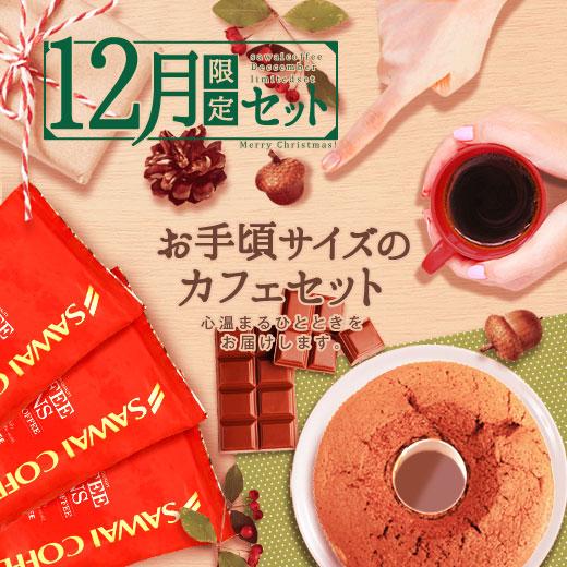 コーヒー 珈琲 コーヒー豆 スイーツ 珈琲豆 12月 限定 スイーツ付き コーヒー 福袋 グルメ 【...