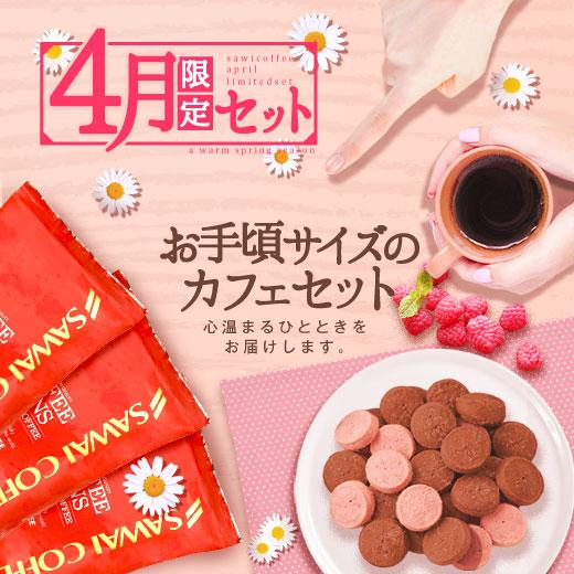 爆買 4月の限定セット 春真っ盛りの今を満喫できるような素敵なコーヒー&amp;スイーツの福袋 グルメ 【R...