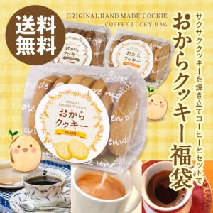 澤井珈琲  カラダに優しいスイーツ おからクッキー コーヒー福袋