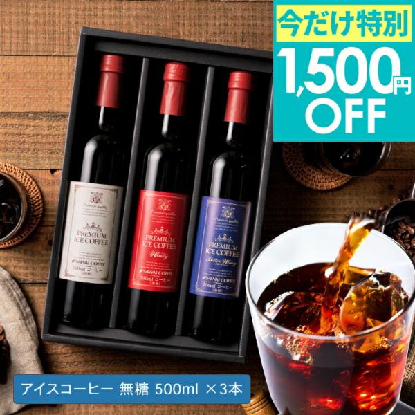 父の日 まだ間に合う アイスコーヒー ギフト プレミアム アイスコーヒー 選べる 500ml 3本 ...