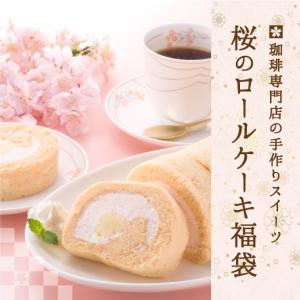 コーヒー 珈琲 福袋 コーヒー豆 珈琲豆  桜の ロールケーキ