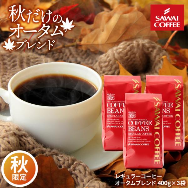 コーヒー 珈琲 福袋 コーヒー豆 珈琲豆 専門店の120杯分入り超大入 オータムブレンド1.2kg ...