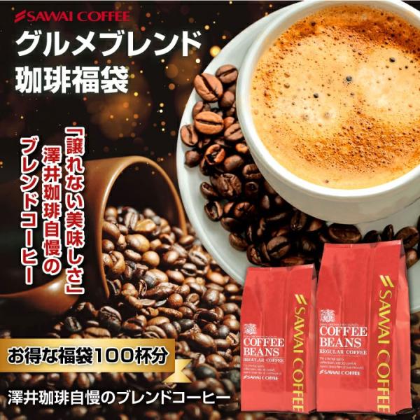 コーヒー 珈琲 福袋 コーヒー豆 珈琲豆 コーヒー専門店の100杯分入りグルメブレンド　コーヒー福袋...