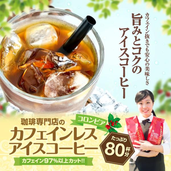 アイスコーヒー コーヒー 珈琲 コーヒー豆 カフェインレス ノンカフェイン コロンビア 送料無料 8...