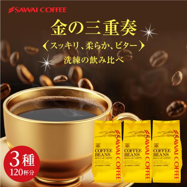 爆買 コーヒー 豆 1.2kg 珈琲 珈琲豆 金のスペシャリティ珈琲 3種 福袋 ソルブレンド オー...