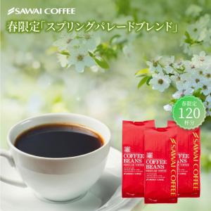 焙煎したて 澤井珈琲 コーヒー豆 1.2kg 福袋 大容量 400gx3袋 中挽き/豆のまま コーヒー専門店 春限定 スプリングパレードブレンド 120杯【RD】 【TS】