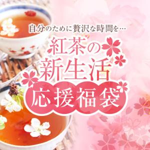 紅茶  紅茶 の 新生活 応援 福袋 ※冷凍便不可 グルメ