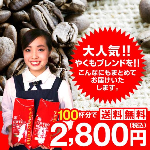 コーヒー 珈琲 福袋 コーヒー豆 珈琲豆 送料無料　一番人気のやくもブレンド100杯分入り　コーヒー...