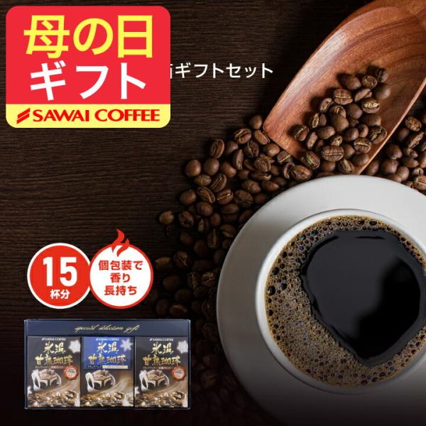 コーヒーギフト ドリップ コーヒー 珈琲 氷温甘熟 ドリップバッグ 3箱 セット オシャレ ホワイト...