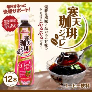 訳あり 寒天 珈琲 ジュレ 900 ml × 12本（コーヒー/ゼリー/ペットボトル） 冷凍便同梱不可 グルメ