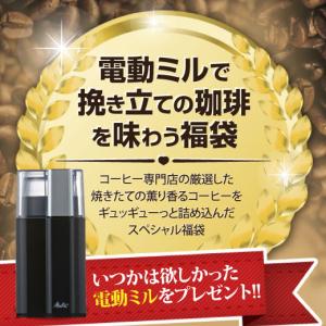 電動ミル 電動コーヒーミル コーヒー 珈琲 コーヒー豆 送料無料 メリタ Melitta  電動ミル 付き 福袋 グルメ｜sawaicoffee