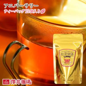 紅茶 ティーバッグ アニバーサリー ティーバッグ15袋入 グルメ 【RD】 【TS】