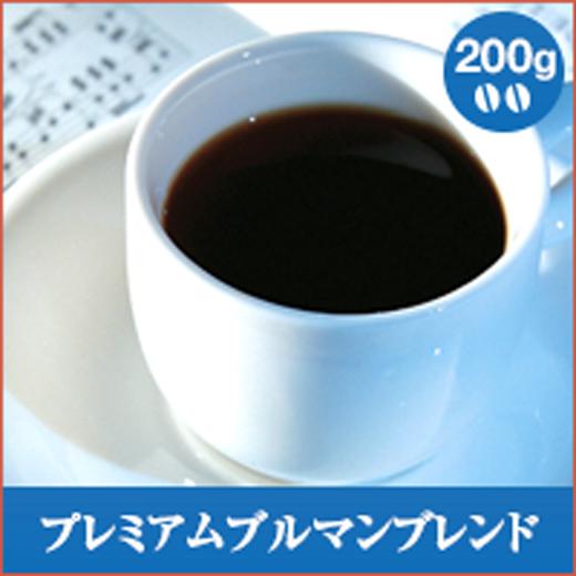 コーヒー 珈琲 コーヒー豆 珈琲豆  コーヒー豆 プレミアムブルマンブレンド  200g  グルメ