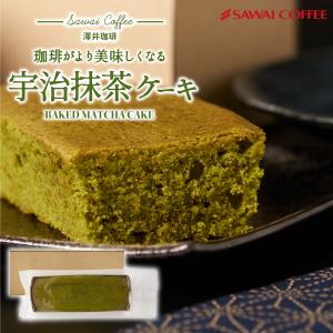 内祝い 抹茶ケーキ 宇治抹茶 ベイクドケーキ 抹茶 ギフト 箱 おしゃれ 誕生日 ケーキ お菓子 洋菓子 澤井珈琲 スイーツ 【RD】 【TS】