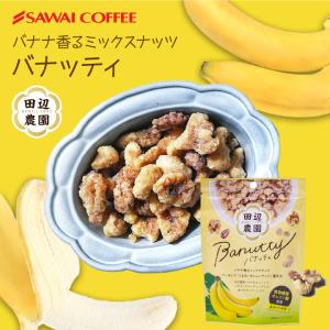 爆買 澤井珈琲 バナナナッツ Banutty バ...の商品画像