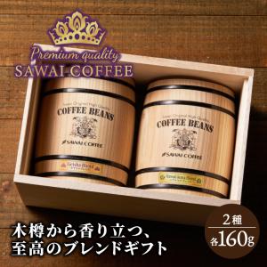 コーヒー 豆 粉 ゲイシャ ブレンド ハワイコナ ブレンド 160g×2樽 ギフト 中挽き/豆のまま 福袋 大容量 飲み比べ 父の日ギフト お中元 【RD】 【TS】｜澤井珈琲