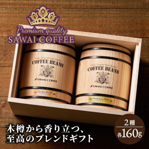 コーヒー 豆 粉 ゲイシャ ブレンド ハワイコナ ブレンド 160g×2樽 ギフト 中挽き/豆のまま...
