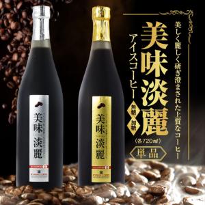 コーヒーギフト コーヒー 美味淡麗 アイスコーヒー 720ml （珈琲/無糖/加糖） オシャレ 【RD】 【TS】