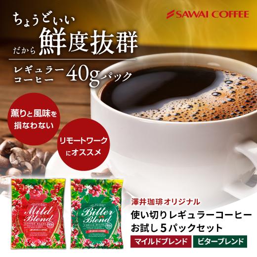 1001円ポッキリ コーヒー 珈琲  薫る 挽き立て 40g パック グルメ 1001円ぽっきり 【...