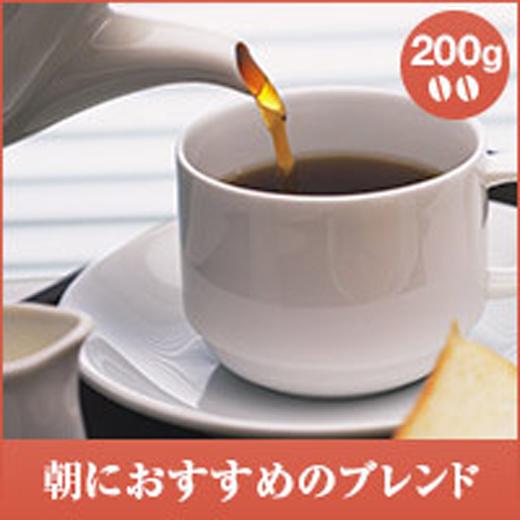 コーヒー 珈琲 コーヒー豆 珈琲豆 朝におすすめのブレンド　200g　 グルメ