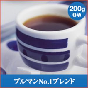 コーヒー 珈琲 コーヒー豆 珈琲豆 ブルマンNo.1ブレンド  200g袋  グルメ 【RD】 【TS】