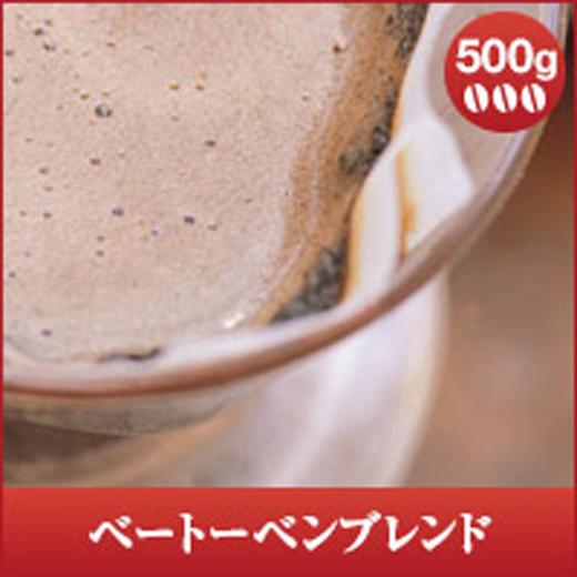 コーヒー 珈琲 コーヒー豆 ベートーベンブレンド500g　 グルメ