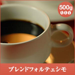 コーヒー 珈琲 コーヒー豆 珈琲豆 　レギュラーコーヒー　ブレンドフォルテシモ　500g袋 グルメ｜sawaicoffee