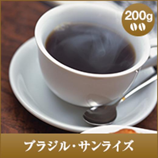 コーヒー 珈琲 コーヒー豆 珈琲豆 ブラジル・サンライズ 200g グルメ 【RD】 【TS】