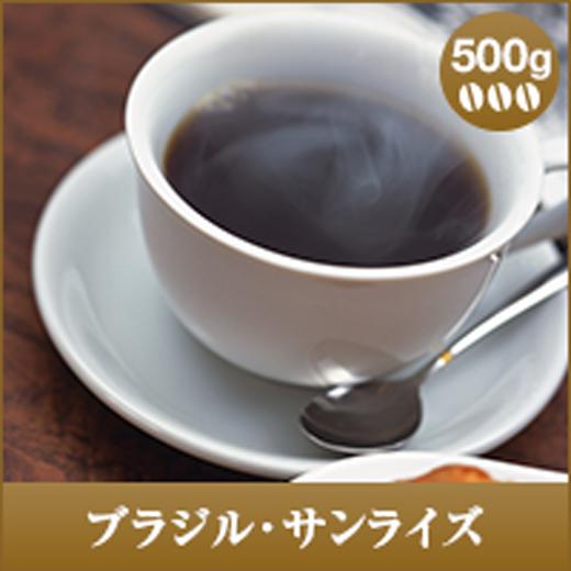 コーヒー コーヒー豆 ブラジル・サンライズ　500g グルメ 珈琲 珈琲豆