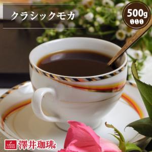 コーヒー 珈琲 コーヒー豆 珈琲豆 クラシックモカ 500g グルメ 【RD】 【TS】