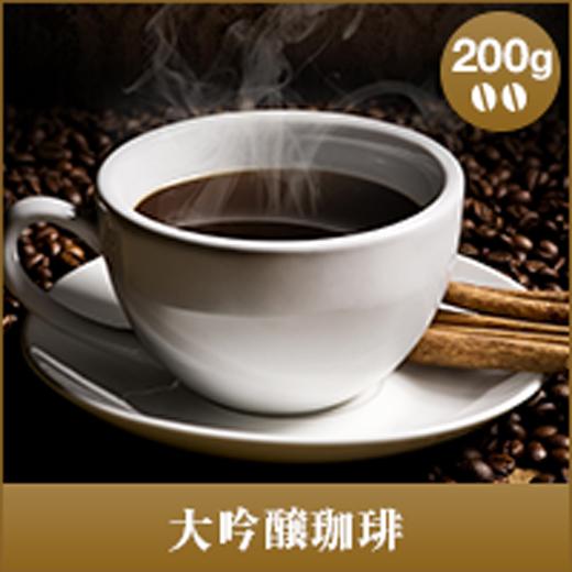 コーヒー 珈琲 コーヒー豆 珈琲豆 大吟醸珈琲-DAIGINJOU- 200g袋  グルメ 【RD】...
