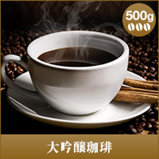 コーヒー 珈琲 コーヒー豆 珈琲豆 大吟醸珈琲-DAIGINJOU- 500g袋  グルメ 【RD】...