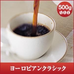 コーヒー 珈琲 コーヒー豆 珈琲豆 ヨーロピアンクラシック 500g袋 グルメ 【TS】