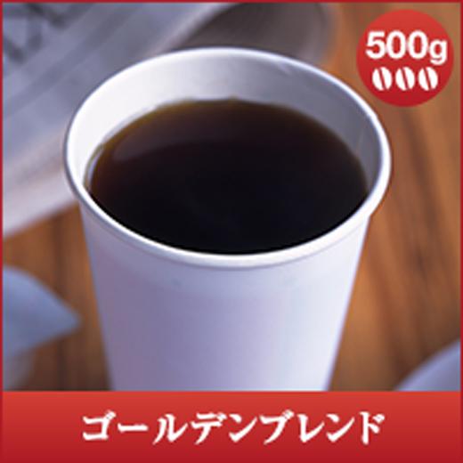 コーヒー 珈琲 コーヒー豆 珈琲豆 ゴールデンブレンド 500g袋 グルメ 【RD】 【TS】