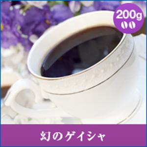 コーヒー 珈琲 コーヒー豆 珈琲豆  レギュラーコーヒー　ゲイシャ　200g　 グルメ｜sawaicoffee