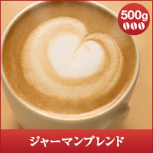 コーヒー 珈琲 コーヒー豆 珈琲豆 ジャーマンブレンド　500ｇ　 グルメ