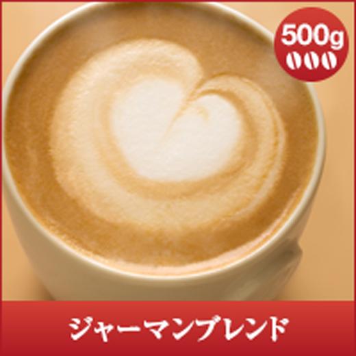 コーヒー 珈琲 コーヒー豆 珈琲豆 ジャーマンブレンド 500ｇ グルメ 【RD】 【TS】