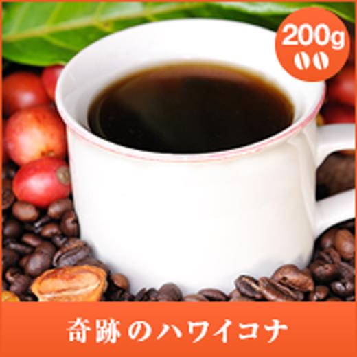 コーヒー 珈琲 コーヒー豆 珈琲豆  レギュラーコーヒー　奇跡のハワイコナ　200g　 グルメ