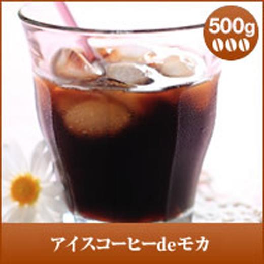 コーヒー 珈琲 コーヒー豆 珈琲豆 アイスコーヒーdeモカ　500g　 グルメ
