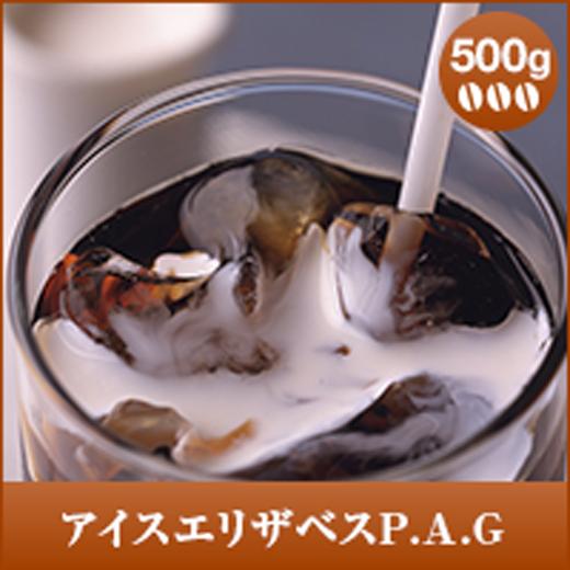 コーヒー コーヒー豆 アイスエリザベス　P.A.G　500g グルメ 珈琲 珈琲豆