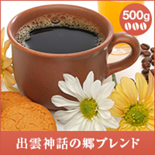 コーヒー 珈琲 コーヒー豆 珈琲豆 出雲神話の郷ブレンド 500g袋  グルメ 【RD】 【TS】