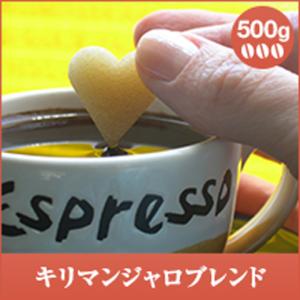 コーヒー 珈琲 コーヒー豆 珈琲豆 　コーヒー豆　キリマンジャロブレンド　500g　 グルメ 【RD】 【TS】