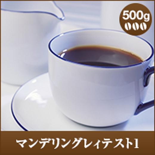 コーヒー 珈琲 コーヒー豆 珈琲豆 マンデリングレイテスト1  500g袋 グルメ 【RD】 【TS...