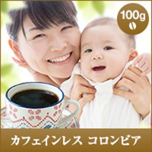 コーヒー 珈琲 カフェインレス コーヒー豆 カフェイン99％カット カフェインレス　コロンビア　100g グルメ