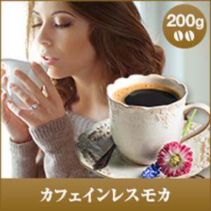 コーヒー 珈琲 カフェインレス コーヒー豆 カフェイン97％以上カット カフェインレス モカ 200g袋 グルメ デカフェ 【RD】 【TS】