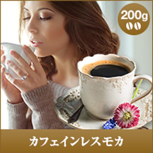 コーヒー 珈琲 カフェインレス コーヒー豆 カフェイン97％以上カット カフェインレス モカ 200...