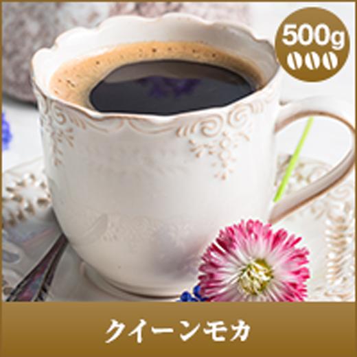 コーヒー 珈琲 コーヒー豆 珈琲豆 クイーンモカ - Queen Mocha - 500g袋 グルメ