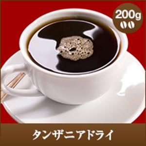 爆買 コーヒー 珈琲 コーヒー豆 珈琲豆 キュンとくる濃厚な香り・・・タンザニアドライ200ｇ入り　 グルメ 【RD】 【TS】