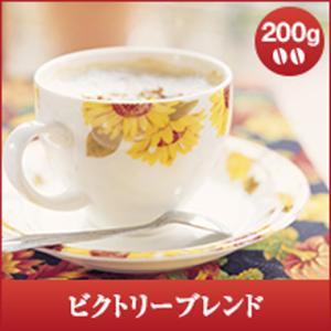 コーヒー 珈琲 コーヒー豆 珈琲豆 レギュラーコーヒー ビクトリーブレンド 200g袋 グルメ 【RD】 【TS】